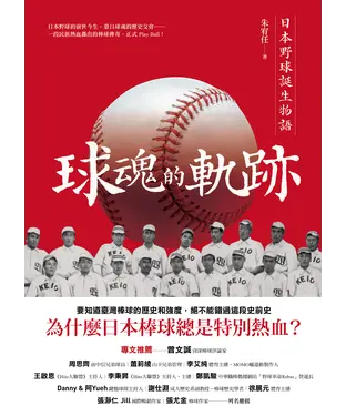 書封 球魂的軌跡：日本野球誕生物語