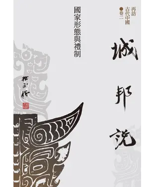 書封 再訪古代中國．卷二：城邦說－國家形態與禮制