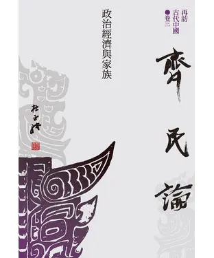 書封 再訪古代中國．卷三：齊民論－政治經濟與家族