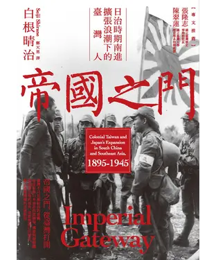 書封 帝國之門：日治時期南進擴張浪潮下的臺灣人
