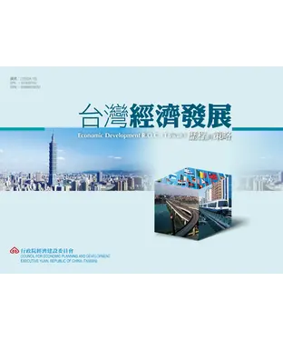 書封 台灣經濟發展歷程與策略