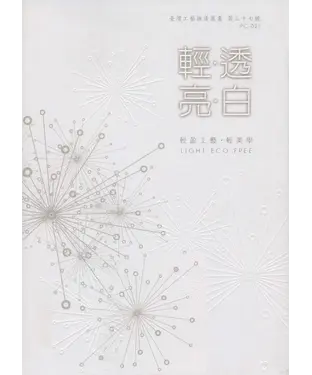書封 輕透亮白─輕盈工藝．輕美學