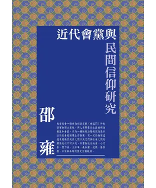 書封 近代會黨與民間信仰研究