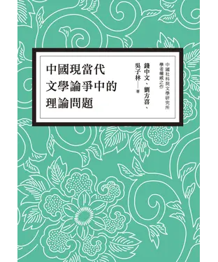 書封 中國現當代文學論爭中的理論問題