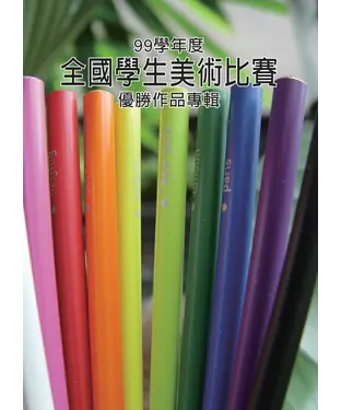 書封 99學年度全國學生美術比賽優勝作品專輯