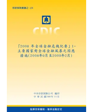 書封 「2008 年全球金融危機紀要」I：主要國家對全球金融風暴之因應措施〈2008年9月至2009 年2月〉
