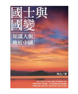 書封 國士與國變：知識人與晚近中國
