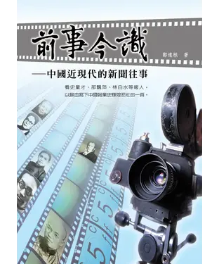 書封 前事今識：中國近現代的新聞往事