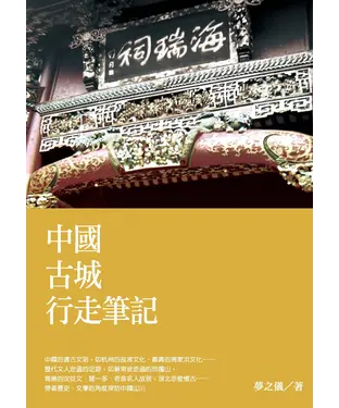 書封 中國古城行走筆記