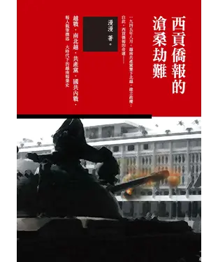 書封 西貢僑報的滄桑劫難