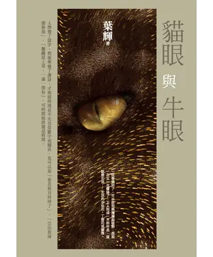 書封 貓眼與牛眼