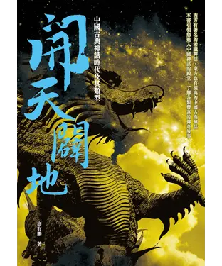 書封 開天闢地：中國古典神話時代及其類型