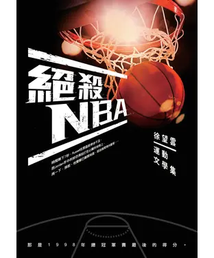 書封 絕殺NBA：徐望雲運動文學集