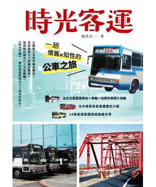 書封 時光客運：一趟懷舊與知性的公車之旅
