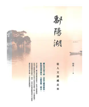 書封 鄱陽湖：從人文深處走來