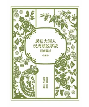 書封 民初大詞人況周頤說掌故：眉廬叢話（全編本）