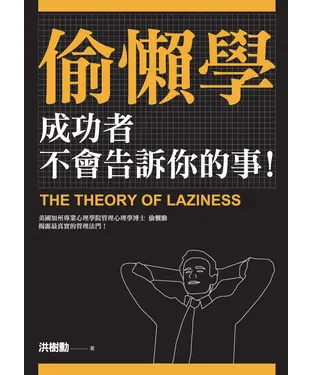 書封 偷懶學：成功者不會告訴你的事！