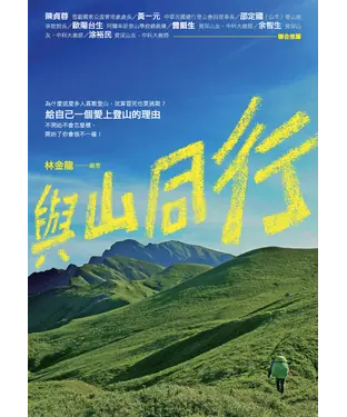 書封 與山同行