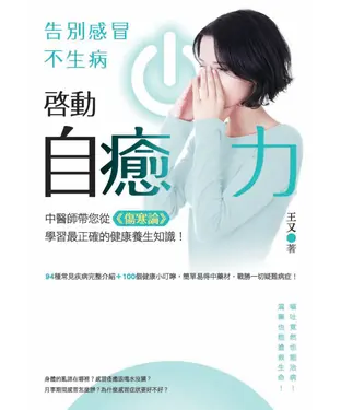 書封 啓動自癒力，告別感冒不生病