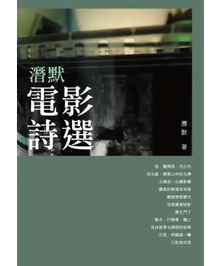 書封 潛默電影詩選