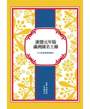書封 康德元年版滿洲國名士錄（日文原書復刻典藏本）