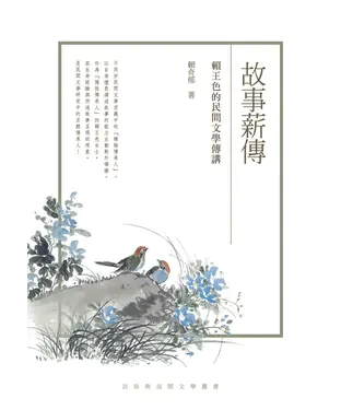 書封 故事薪傳：賴王色的民間文學傳講