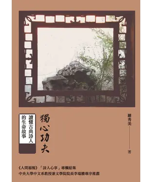 書封 獨心功夫：讀懂古典詩人的生命故事