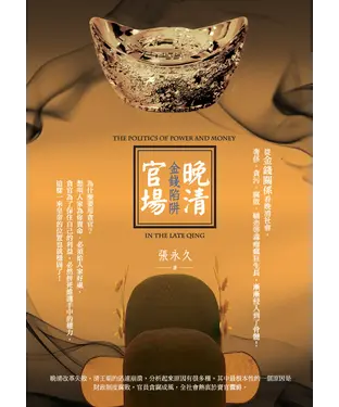 書封 晚清官場金錢陷阱