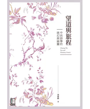 書封 望道與旅程：中西詩學的迷幻與幽靈