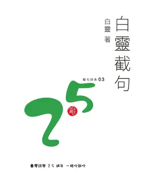 書封 白靈截句