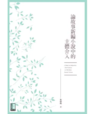 書封 論故事新編小說中的主體介入
