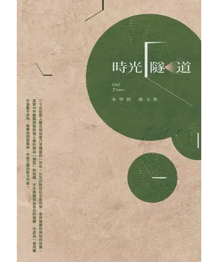 書封 時光隧道：朱學淵散文集