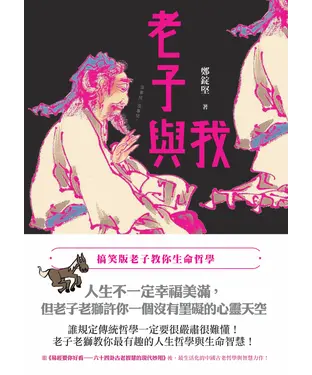 書封 老子與我：搞笑版老子教你生命哲學