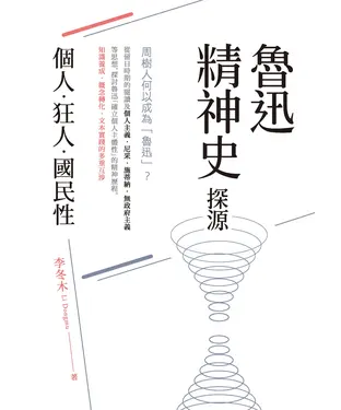 書封 魯迅精神史探源：個人．狂人．國民性