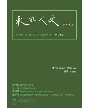 書封 東亞人文：2016年卷