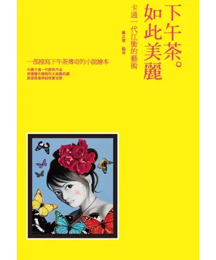 書封 下午茶。如此美麗：卡通一代江衡的藝術