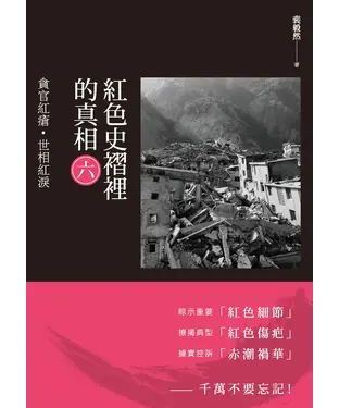 書封 紅色史褶裡的真相（六）：貪官紅瘡．世相紅淚