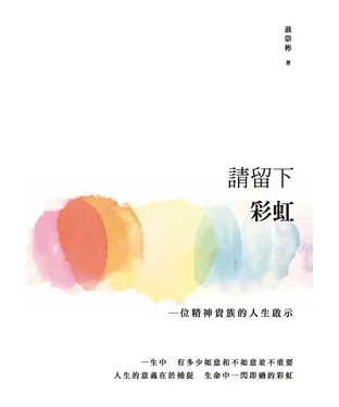 書封 請留下彩虹：一位精神貴族的人生啟示