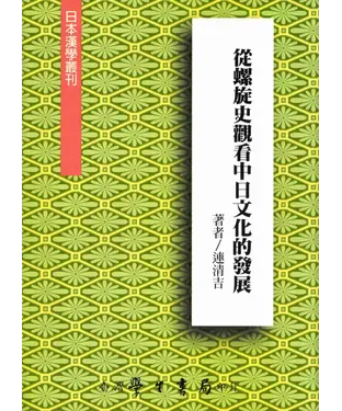 書封 從螺旋史觀看中日文化的發展