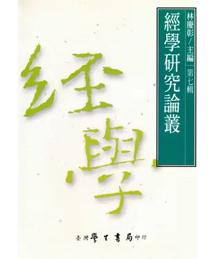 書封 經學研究論叢．第七輯