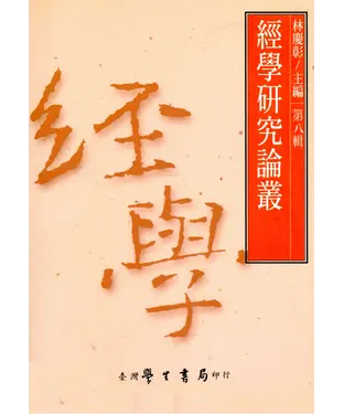 書封 經學研究論叢．第八輯