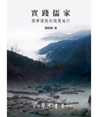 書封 實踐儒家：儒學儒教的踐履施行