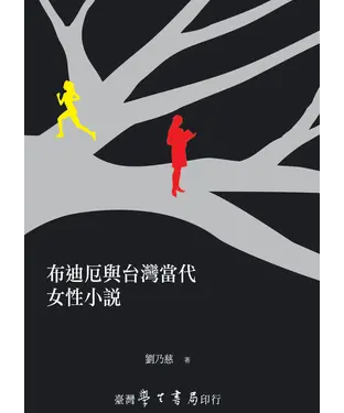 書封 布迪厄與台灣當代女性小說