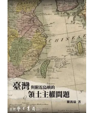書封 臺灣與附近島嶼的領土主權問題