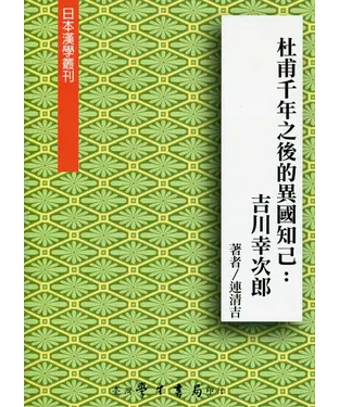 書封 杜甫千年之後的異國知己：吉川幸次郎