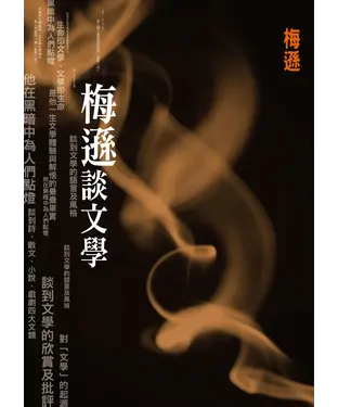 書封 梅遜談文學