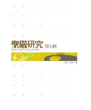 書封 聖嚴研究第七輯