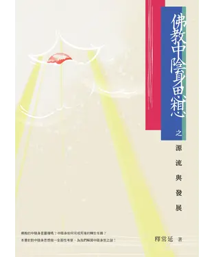 書封 佛教中陰身思想之源流與發展