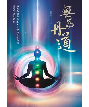 書封 無為丹道