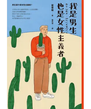 書封 我是男生，也是女性主義者